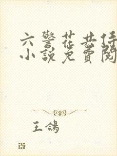 六警花共侍一夫小说免费阅读