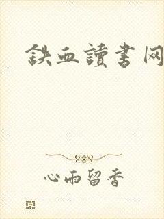 铁血读书网