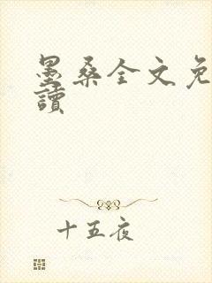 墨桑全文免费阅读