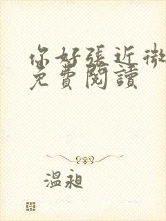 你好张近微全文免费阅读