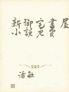 新御宅书屋自由小说免费封面