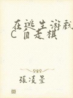 在逃生游戏里挨C 自走棋