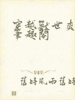 穿越兽世爽翻了笔趣阁