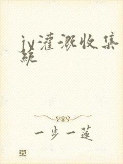 jy灌溉收集系统