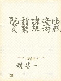 阮甜攻略rb优质系统游戏最新章节列表