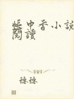 帐中香小说免费阅读