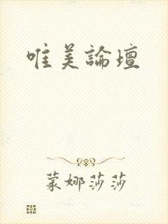唯美论坛
