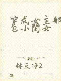 穿成女主那福气包小闺女