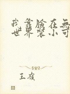 我靠脸在无限流世界装小可怜