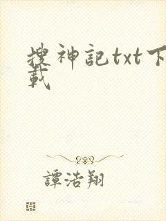 搜神记txt下载