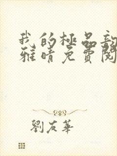 我的极品韵母苏雅晴免费阅读封面