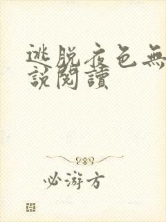 逃脱夜色无边小说阅读