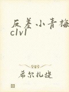 反差小青梅不经c1v1封面