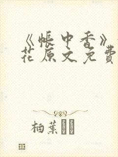 《帐中香》金银花原文免费阅读