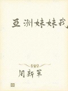 亚洲妹妹我爱你