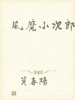 风魔小次郎