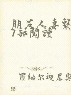 朋友人妻系列17部阅读