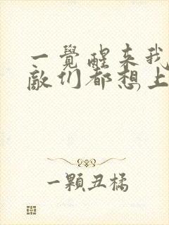 一觉醒来我的宿敌们都想上我