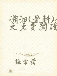 溯洄(骨科)全文免费阅读