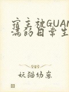 宿主被GUAN满的日常生活