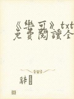 《乐可》txt免费阅读全文