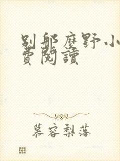 别那么野小说免费阅读