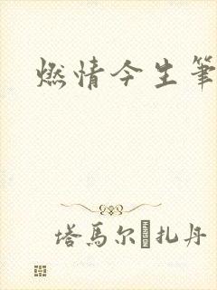 燃情今生笔趣阁封面
