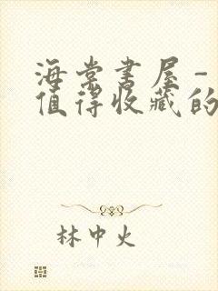 海棠书屋 - 值得收藏的宝藏文学小说