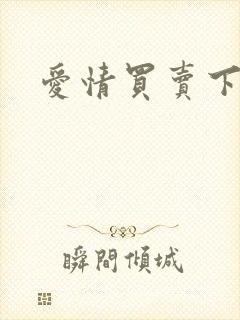 爱情买卖下载封面