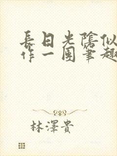 长日光阴似箭乱作一团笔趣阁