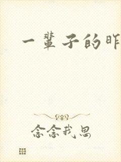 一辈子的昨天封面