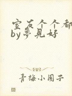 室友个个都是狼by梦见好封面