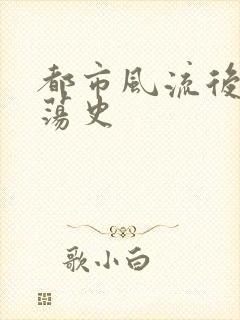 都市风流后宫艳荡史