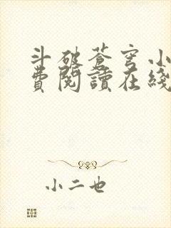 斗破苍穹小说免费阅读在线