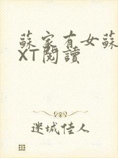 苏家有女苏杳TXT阅读