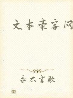 文本豪客网