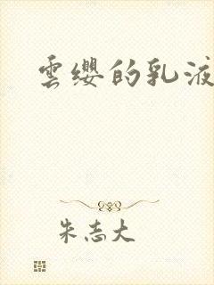 云缨的乳液狂飙