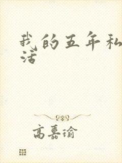 我的五年私奴生活