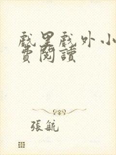 戏里戏外小说免费阅读