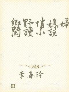 乡野俏媳妇免费阅读小说封面