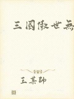 三国傲世无双