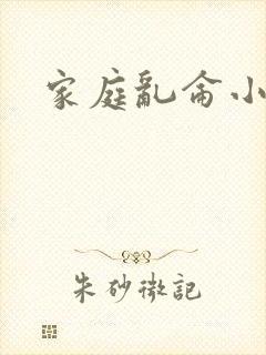 家庭乱仑小说