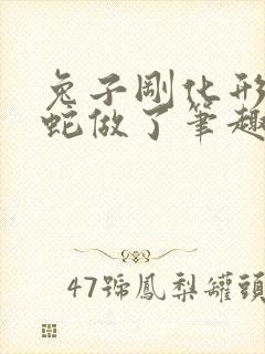 兔子刚化形就被蛇做了笔趣阁