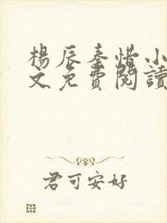 杨辰秦惜小说全文免费阅读最新