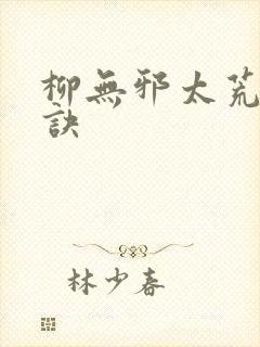 柳无邪太荒吞天诀