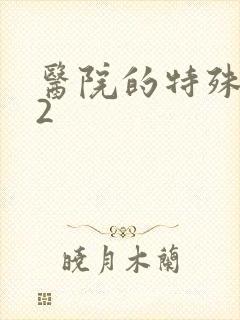 医院的特殊待遇2