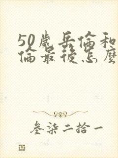 50岁岳伦和岳伦最后怎么了封面