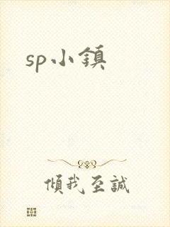 sp小镇
