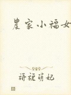 农家小福女小说
