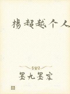 杨超越个人资料